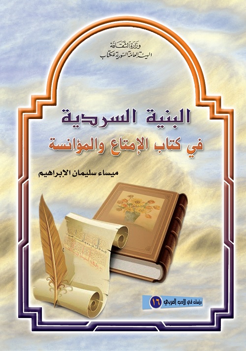 البنية السردية في كتاب الإمتاع والمؤانسة